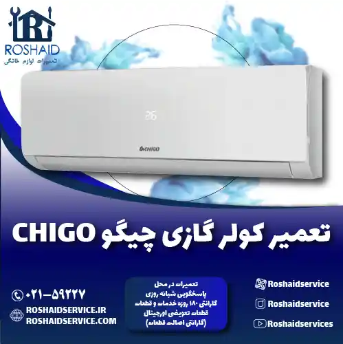 تعمیر کولر گازی چیگو روشاید سرویس